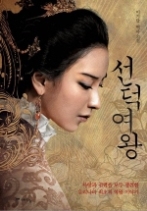 선덕여왕 - 사랑과 권력을 모두 쟁취한 우리나라 최초의 여왕 이야기